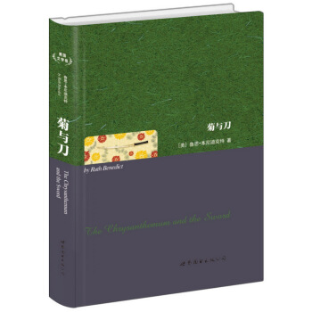 菊与刀 [The Chrysanthemum and the Sword] pdf epub mobi 电子书 下载