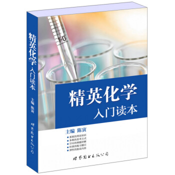 精英化學入門讀本