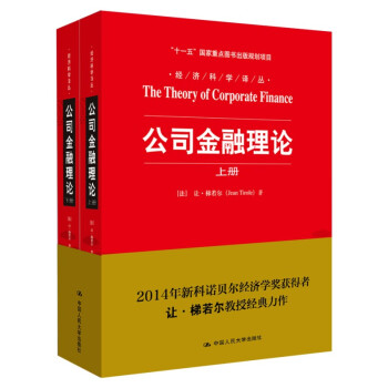經濟科學譯叢：公司金融理論（套裝上下冊） [The Theory of Corporat Finance] pdf epub mobi 電子書 下載