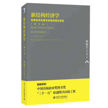 新結構經濟學：反思經濟發展與政策的理論框架（增訂版） pdf epub mobi 電子書 下載