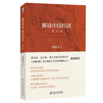 解读中国经济（增订版） [Demystifying the Chinese Economy] pdf epub mobi 电子书 下载