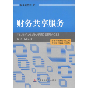 财务云丛书（1）：财务共享服务 pdf epub mobi 电子书 下载