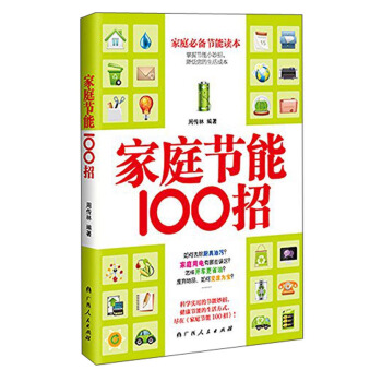 傢庭節能100招 pdf epub mobi 電子書 下載