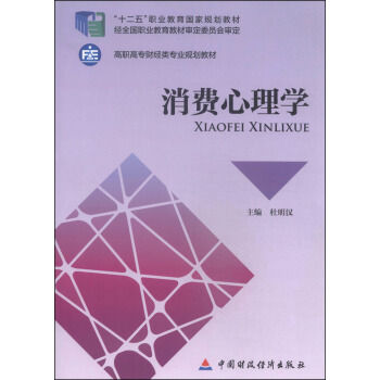 消费心理学/“十二五”职业教育国家规划教材·高职高专财经类专业规划教材