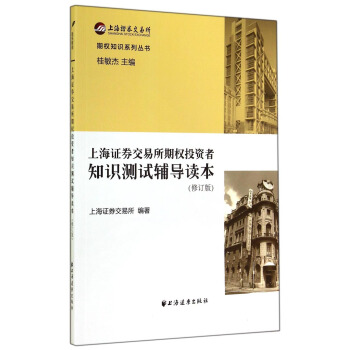 上海證券交易所期權投資者知識測試輔導讀本（修訂版） pdf epub mobi 電子書 下載