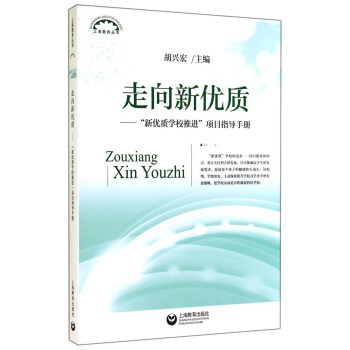 上海教育丛书·走向新优质：“新优质学校推进”项目指导手册 pdf epub mobi 电子书 下载