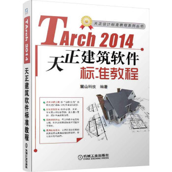 天正設計標準教程係列叢書：天正建築TArch2014標準軟件教程（附DVD-ROM光盤1張） pdf epub mobi 電子書 下載