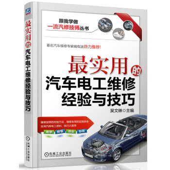 跟我學做一流汽修技師叢書：最實用的汽車電工維修經驗與技巧 pdf epub mobi 電子書 下載