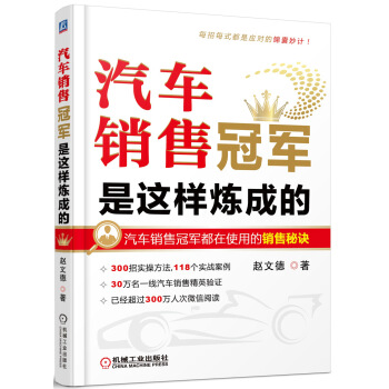 汽车销售冠军是这样炼成的 pdf epub mobi 电子书 下载