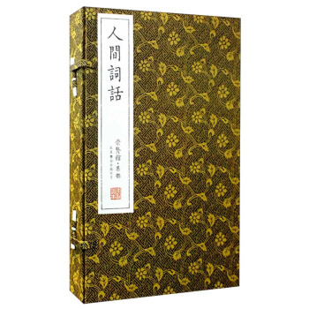 人間詞話(崇賢館藏書 一函三冊)