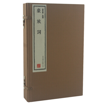 豪放詞（崇賢館藏書 一函三冊） pdf epub mobi 電子書 下載