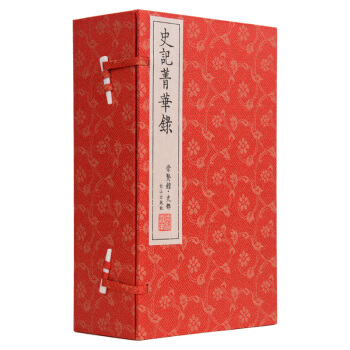 史記菁華錄（崇賢館藏書 一函六冊） pdf epub mobi 電子書 下載