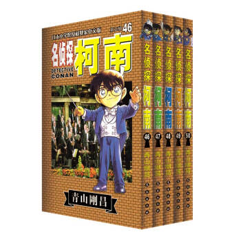 名侦探柯南（套装46-50册） pdf epub mobi 电子书 下载