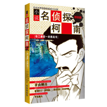 小说名侦探柯南特别篇·给工藤新一的挑战书：对决！工藤新一VS服部平次 pdf epub mobi 电子书 下载