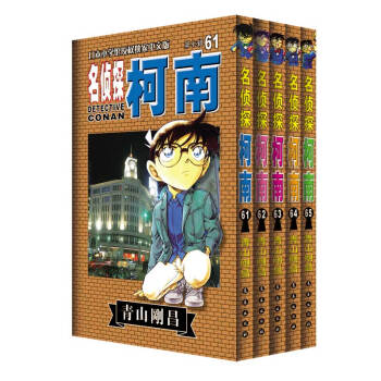 名偵探柯南(套裝61-65冊)