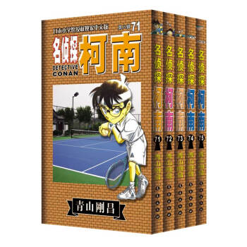 名偵探柯南(套裝71-75冊)