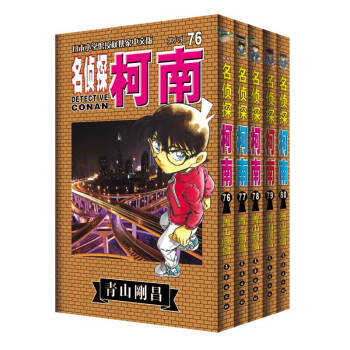 名偵探柯南（套裝76-80冊） pdf epub mobi 電子書 下載