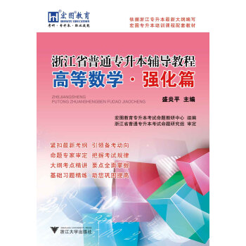 浙江省普通专升本高等数学辅导教程·强化篇 pdf epub mobi 电子书 下载