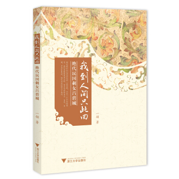 我到人間隻此迴：絕代民國剩女呂碧城 pdf epub mobi 電子書 下載