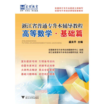 浙江省普通专升本高等数学辅导教程·基础篇 pdf epub mobi 电子书 下载