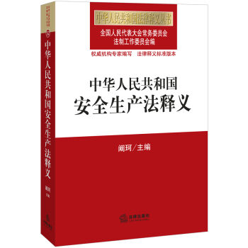 中華人民共和國安全生産法釋義