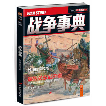 战争事典007（随机赠送京东定制笔记本） pdf epub mobi 电子书 下载