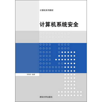 计算机系统安全(计算机系列教材)