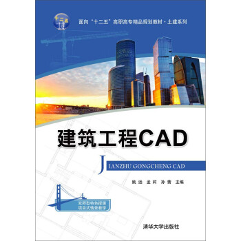 建筑工程CAD（面向“十二五”高职高专精品规划教材-土建系列） pdf epub mobi 电子书 下载