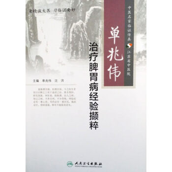 單兆偉治療脾胃病經驗擷粹 pdf epub mobi 電子書 下載