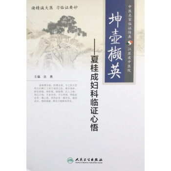 坤壶撷英·夏桂成妇科临证心悟 pdf epub mobi 电子书 下载
