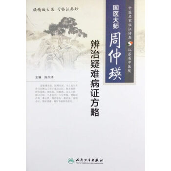 國醫大師周仲瑛辨治疑難病證方略 pdf epub mobi 電子書 下載