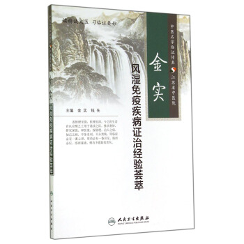 金实风湿免疫疾病证治经验荟萃