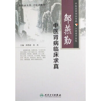 鄒燕勤中醫腎病臨床求真