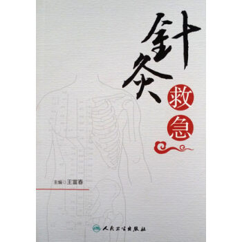 針灸救急 pdf epub mobi 電子書 下載