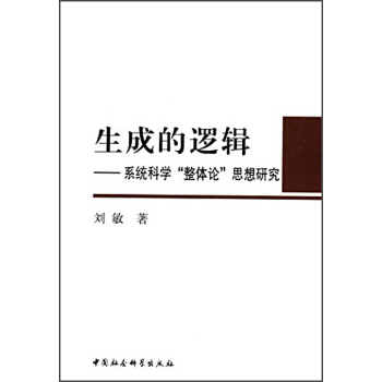 生成的邏輯：係統科學“整體論”思想研究 pdf epub mobi 電子書 下載