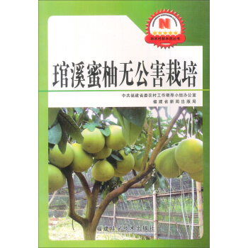 新农村新农民丛书：琯溪密柚无公害栽培 pdf epub mobi 电子书 下载