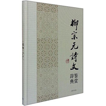 中國文學名傢名作鑒賞辭典係列：柳宗元詩文鑒賞辭典 pdf epub mobi 電子書 下載
