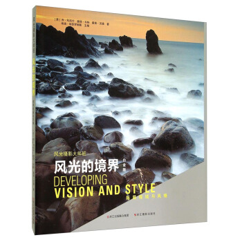 風光攝影大師班·風光的境界：拓展視域與風格（白金版） [Developing Vision and Style] pdf epub mobi 電子書 下載