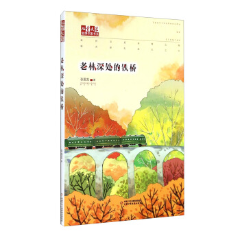 兒童文學金牌作傢書係：老林深處的鐵橋 [7-10歲] pdf epub mobi 電子書 下載