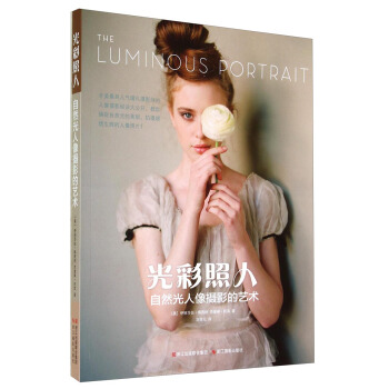 光彩照人：自然光人像攝影的藝術 [The Luminous Portrait] pdf epub mobi 電子書 下載