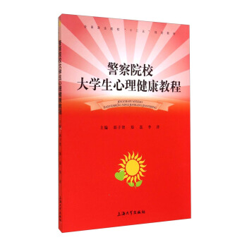 警察院校大學生心理健康教程/全國政法院校“十二五”規劃教材