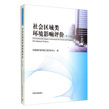 環境影響評價係列叢書：社會區域類環境影響評價（第3版） [Environmental Impact Assessment for Social and Regional Development Projects] pdf epub mobi 電子書 下載
