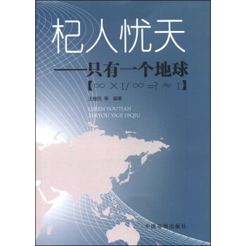 杞人憂天：隻有一個地球 pdf epub mobi 電子書 下載