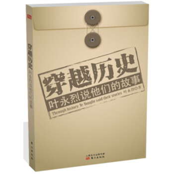 穿越曆史：葉永烈說他們的故事 pdf epub mobi 電子書 下載