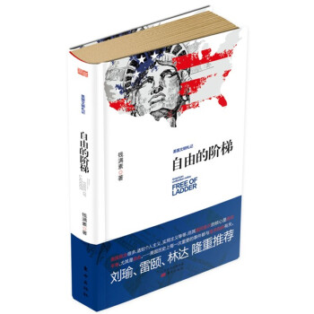 自由的阶梯：美国文明札记 pdf epub mobi 电子书 下载