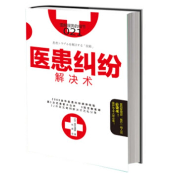 服務的細節021： 醫患糾紛解決術 pdf epub mobi 電子書 下載