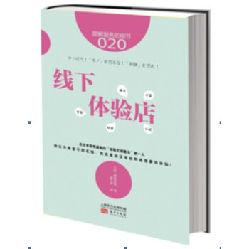 服务的细节020：线下体验店 pdf epub mobi 电子书 下载