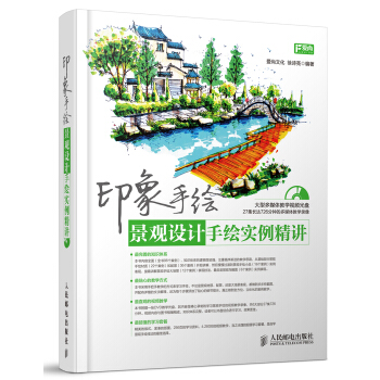 印象手繪：景觀設計手繪實例精講 pdf epub mobi 電子書 下載