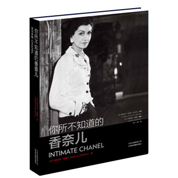 你所不知道的香奈兒 [channel intime] pdf epub mobi 電子書 下載