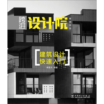 跨進設計院係列叢書:建築設計快速入門